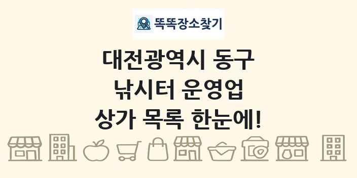 대전광역시 동구 낚시터 운영업 상가 목록 및 정보