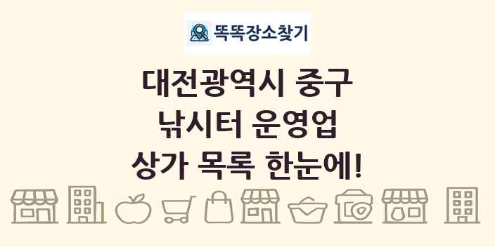 대전광역시 중구 낚시터 운영업 상가 목록 및 정보