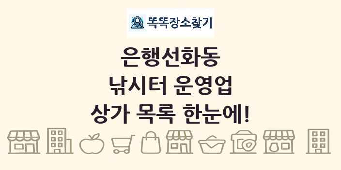 은행선화동 낚시터 운영업 상가 목록 및 정보