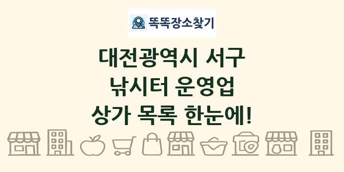대전광역시 서구 낚시터 운영업 상가 목록 및 정보