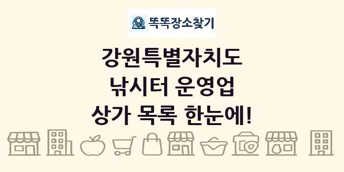 강원특별자치도 낚시터 운영업 상가 목록 및 정보