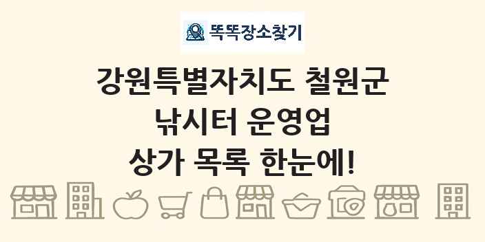 강원특별자치도 철원군 낚시터 운영업 상가 목록 및 정보