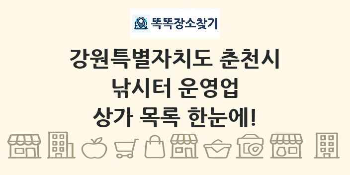 강원특별자치도 춘천시 낚시터 운영업 상가 목록 및 정보