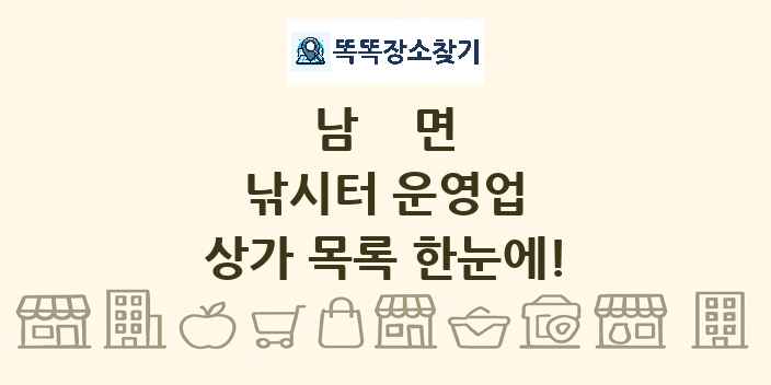 남면 낚시터 운영업 상가 목록 및 정보