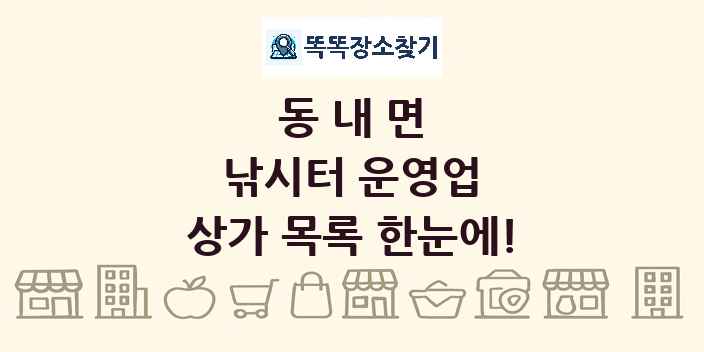 동내면 낚시터 운영업 상가 목록 및 정보
