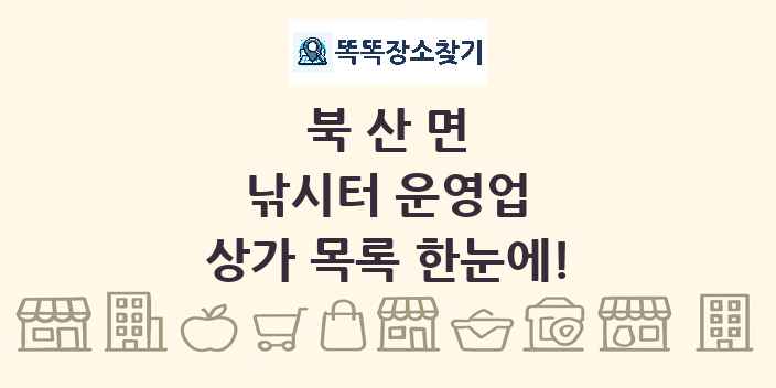 북산면 낚시터 운영업 상가 목록 및 정보