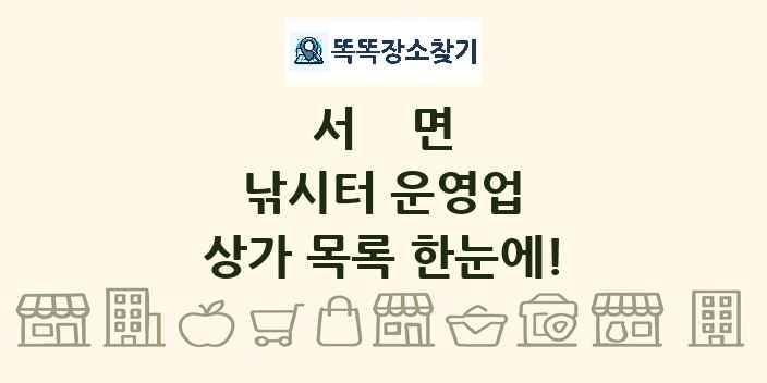 서면 낚시터 운영업 상가 목록 및 정보