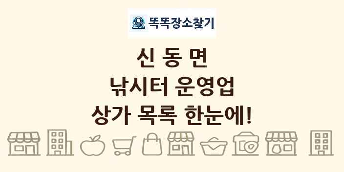 신동면 낚시터 운영업 상가 목록 및 정보
