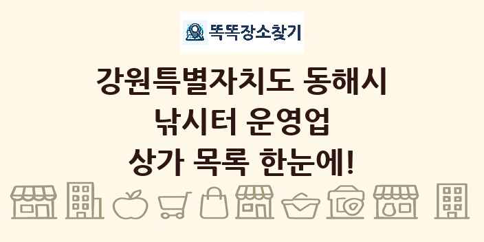 강원특별자치도 동해시 낚시터 운영업 상가 목록 및 정보