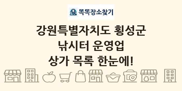강원특별자치도 횡성군 낚시터 운영업 상가 목록 및 정보