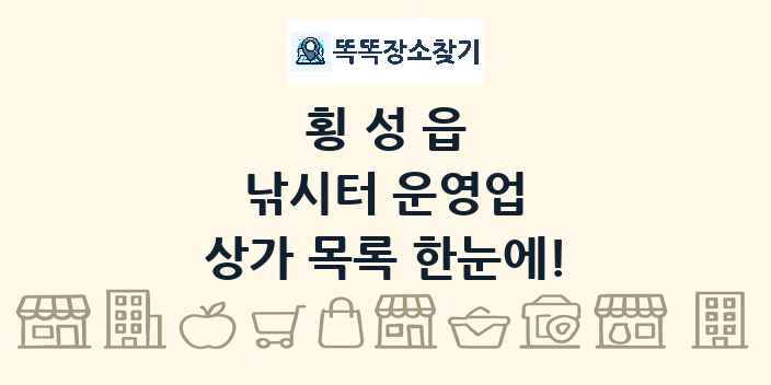 횡성읍 낚시터 운영업 상가 목록 및 정보