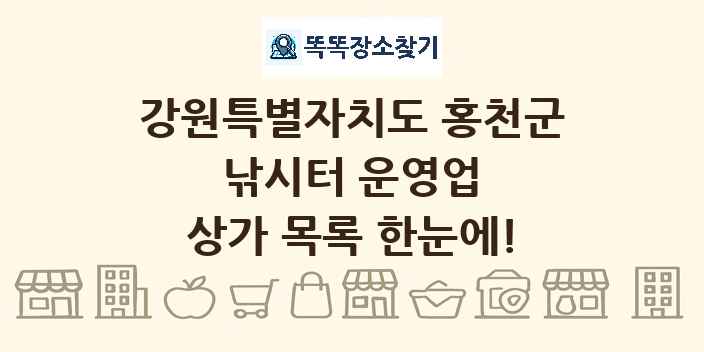 강원특별자치도 홍천군 낚시터 운영업 상가 목록 및 정보