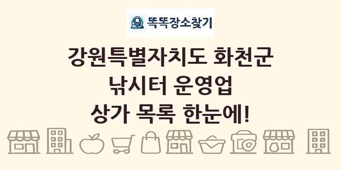 강원특별자치도 화천군 낚시터 운영업 상가 목록 및 정보