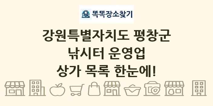 강원특별자치도 평창군 낚시터 운영업 상가 목록 및 정보