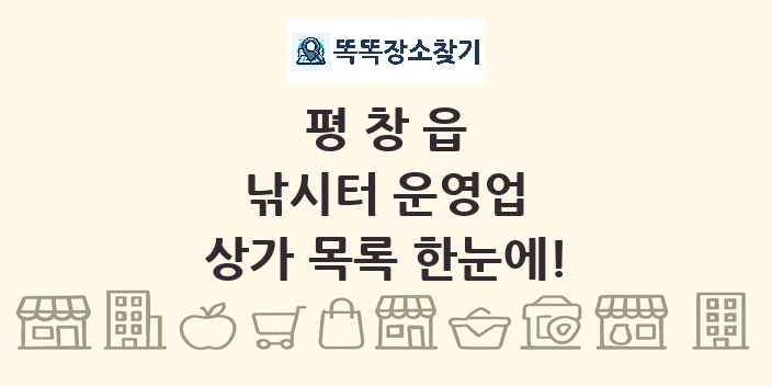 평창읍 낚시터 운영업 상가 목록 및 정보