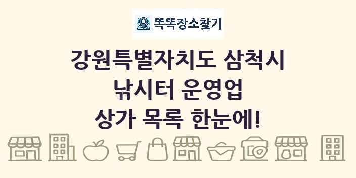 강원특별자치도 삼척시 낚시터 운영업 상가 목록 및 정보