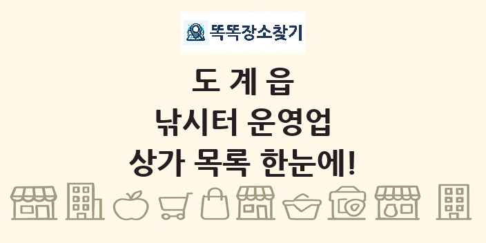 도계읍 낚시터 운영업 상가 목록 및 정보