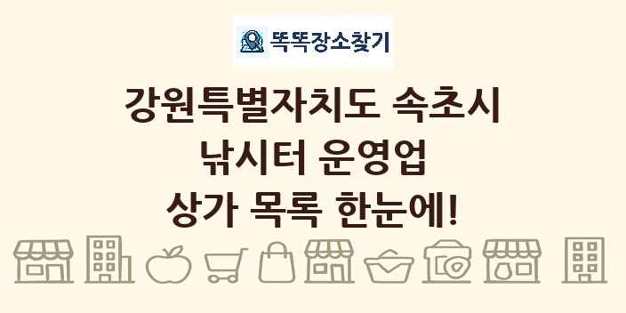 강원특별자치도 속초시 낚시터 운영업 상가 목록 및 정보