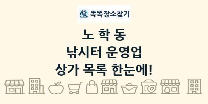 노학동 낚시터 운영업 상가 목록 및 정보