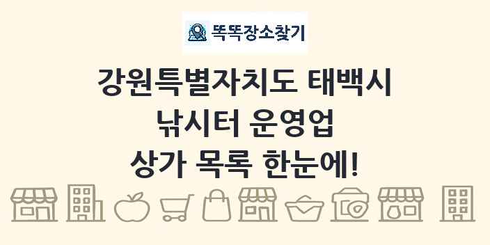 강원특별자치도 태백시 낚시터 운영업 상가 목록 및 정보