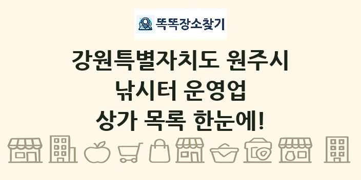 강원특별자치도 원주시 낚시터 운영업 상가 목록 및 정보