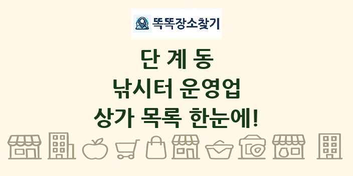 단계동 낚시터 운영업 상가 목록 및 정보