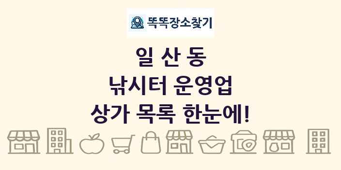 일산동 낚시터 운영업 상가 목록 및 정보