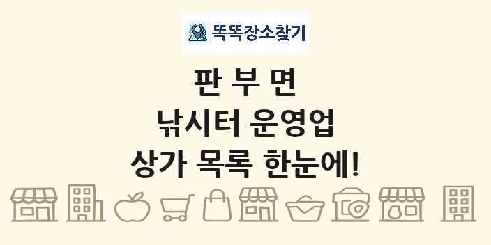 판부면 낚시터 운영업 상가 목록 및 정보
