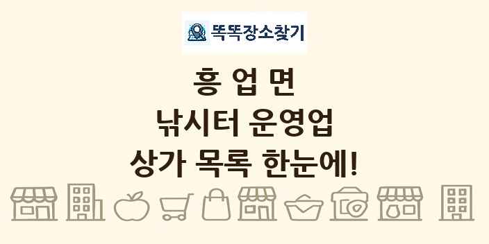 흥업면 낚시터 운영업 상가 목록 및 정보