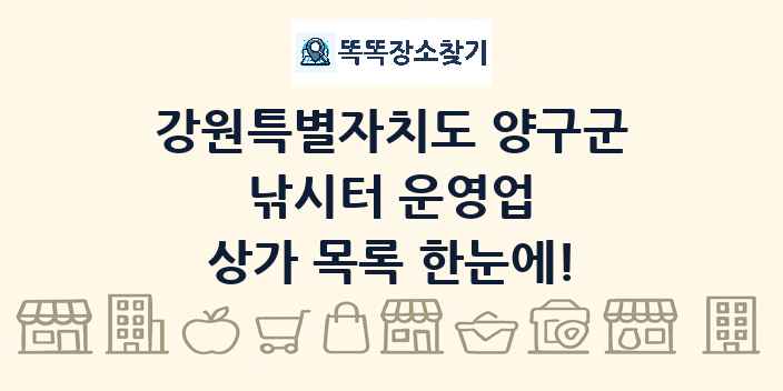 강원특별자치도 양구군 낚시터 운영업 상가 목록 및 정보