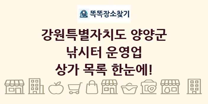 강원특별자치도 양양군 낚시터 운영업 상가 목록 및 정보
