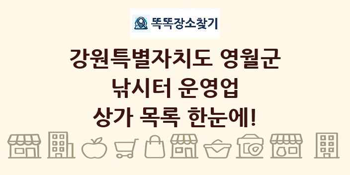 강원특별자치도 영월군 낚시터 운영업 상가 목록 및 정보
