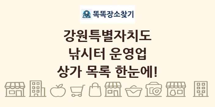 강원특별자치도 낚시터 운영업 상가 목록 및 정보