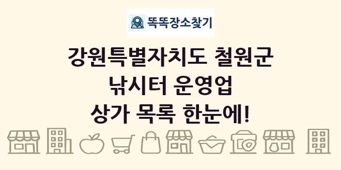 강원특별자치도 철원군 낚시터 운영업 상가 목록 및 정보