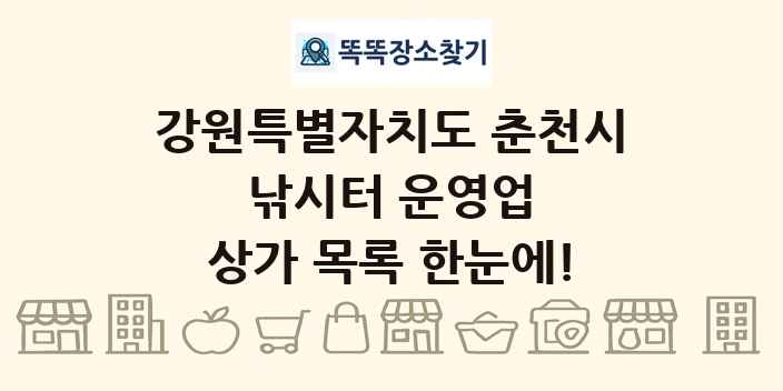 강원특별자치도 춘천시 낚시터 운영업 상가 목록 및 정보
