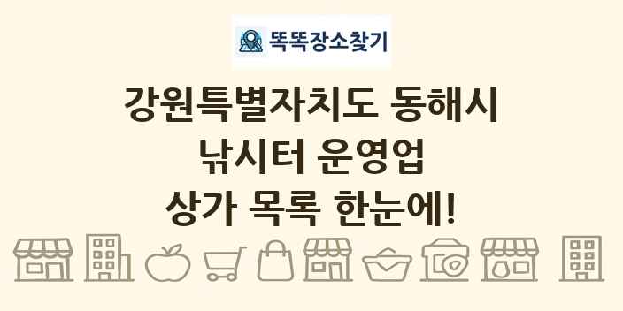 강원특별자치도 동해시 낚시터 운영업 상가 목록 및 정보