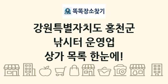 강원특별자치도 홍천군 낚시터 운영업 상가 목록 및 정보