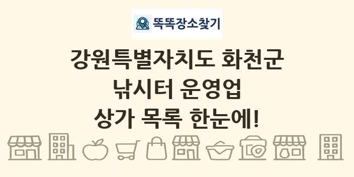 강원특별자치도 화천군 낚시터 운영업 상가 목록 및 정보