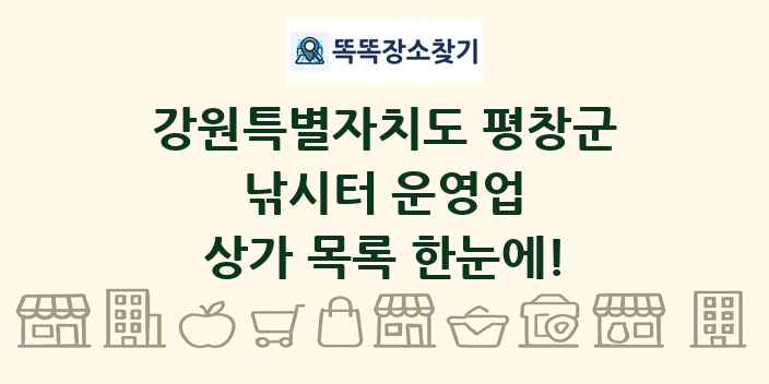 강원특별자치도 평창군 낚시터 운영업 상가 목록 및 정보