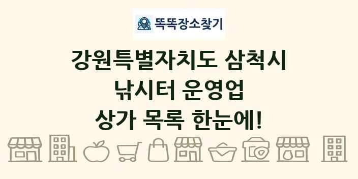 강원특별자치도 삼척시 낚시터 운영업 상가 목록 및 정보