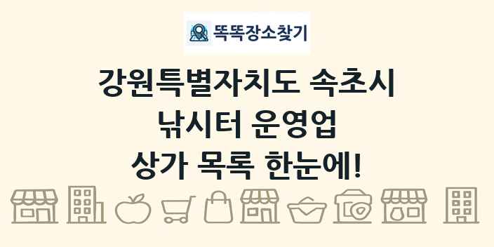 강원특별자치도 속초시 낚시터 운영업 상가 목록 및 정보