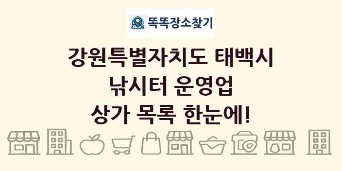 강원특별자치도 태백시 낚시터 운영업 상가 목록 및 정보