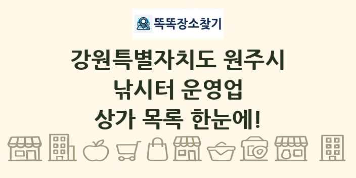 강원특별자치도 원주시 낚시터 운영업 상가 목록 및 정보