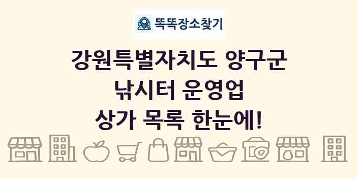 강원특별자치도 양구군 낚시터 운영업 상가 목록 및 정보