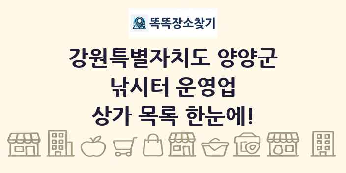 강원특별자치도 양양군 낚시터 운영업 상가 목록 및 정보