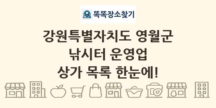 강원특별자치도 영월군 낚시터 운영업 상가 목록 및 정보