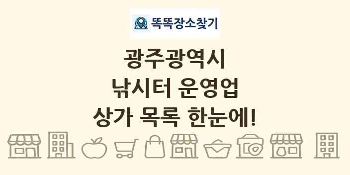 광주광역시 낚시터 운영업 상가 목록 및 정보