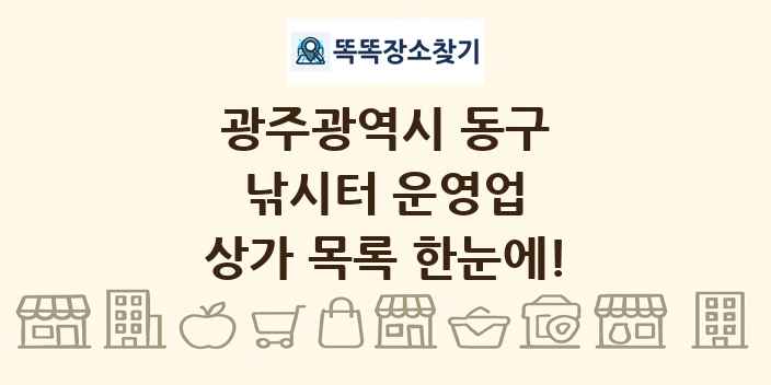 광주광역시 동구 낚시터 운영업 상가 목록 및 정보