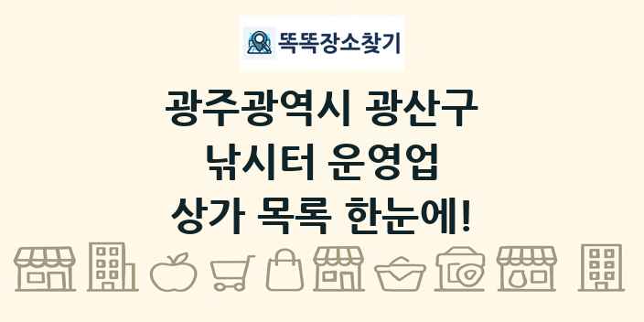 광주광역시 광산구 낚시터 운영업 상가 목록 및 정보