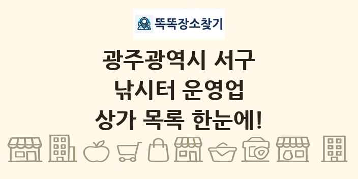 광주광역시 서구 낚시터 운영업 상가 목록 및 정보